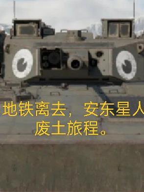 地铁离去安娜被食人族