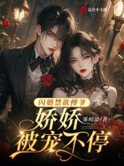 闪婚傅少独宠甜妻