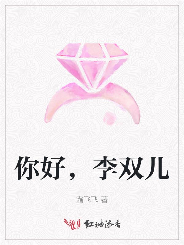 你好李丶