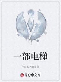 一部电梯一天用多少电