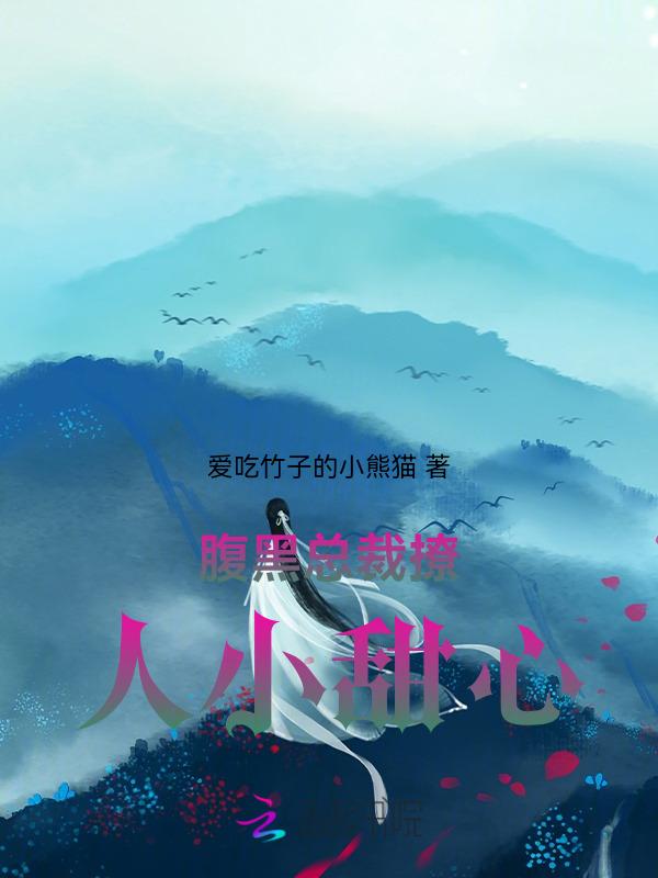 腹黑总裁甜宠妻