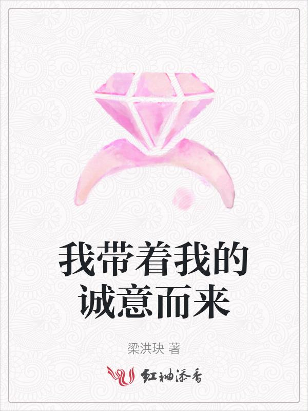 带着诚意靠近我