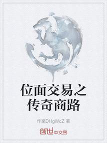 位面交易之小商人日常完结