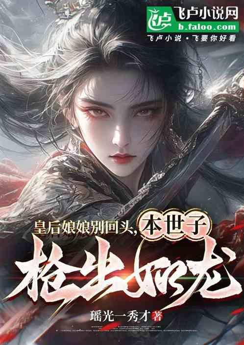 皇后娘娘要谋反