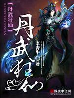丹武狂尊免费阅读