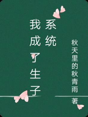 穿成生子文里的