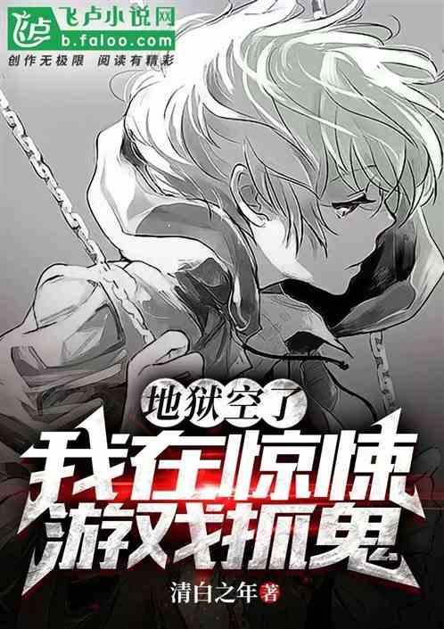 地狱灵异