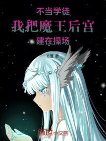 当不了魔王的我只好认真找工作了