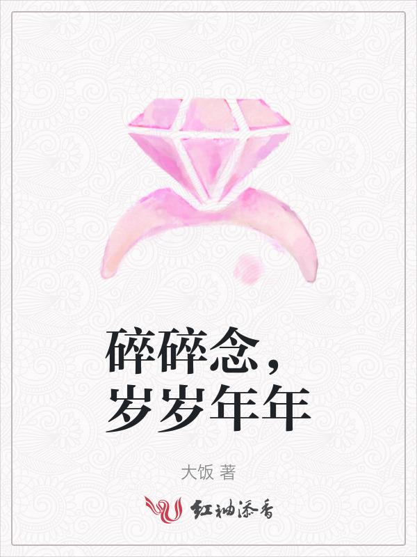 碎碎念念和岁岁年年什么意思