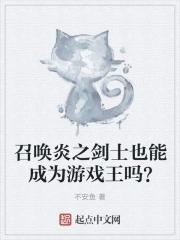 炎龙召唤器视频
