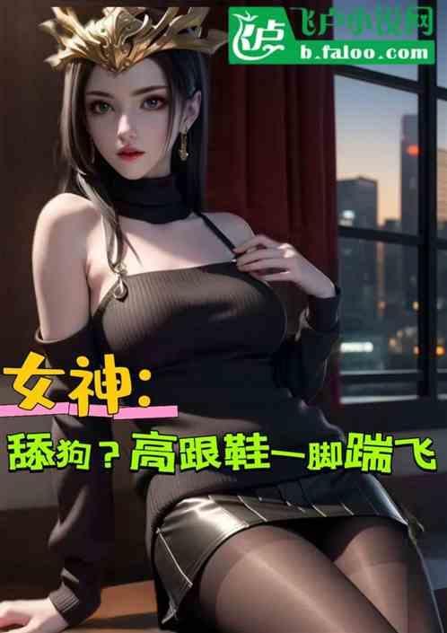 高跟鞋踢脸视频