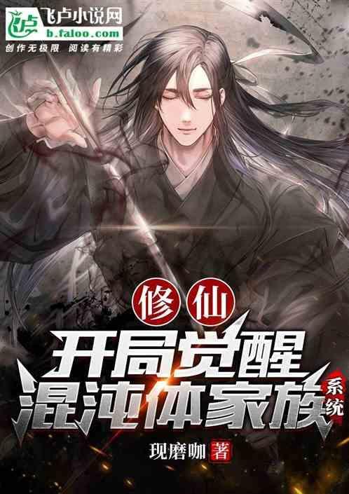 玄幻开局觉醒了混沌剑体