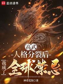 人格分裂后我无敌了[无限