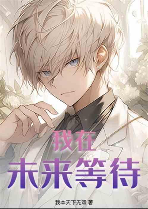 我在未来等你呀