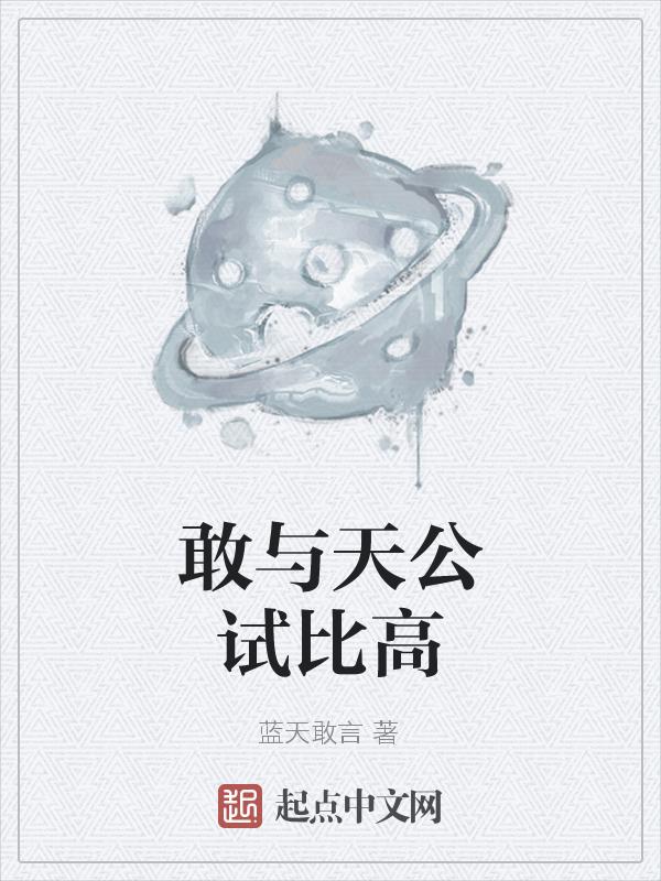 敢与天公试比高出处