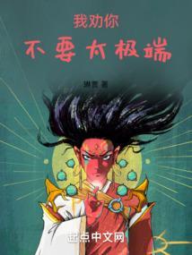你这也太极端了目录