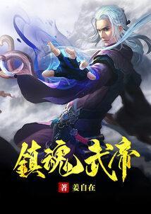 镇魂武帝姜自在