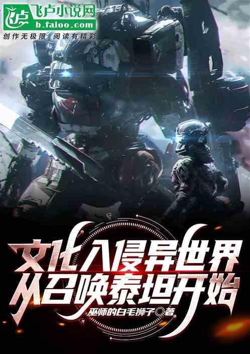 文化入侵异世界 百科