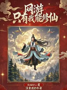 在网游修真