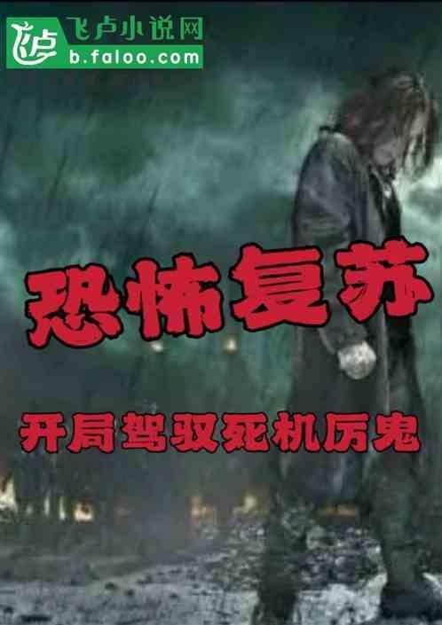 恐怖复苏开局驾驭死机厉鬼