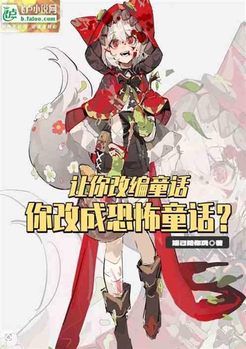 改编童话