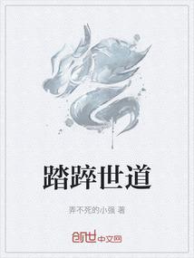 踏道 愿争天下