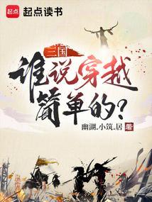 三国穿越免费全文阅读