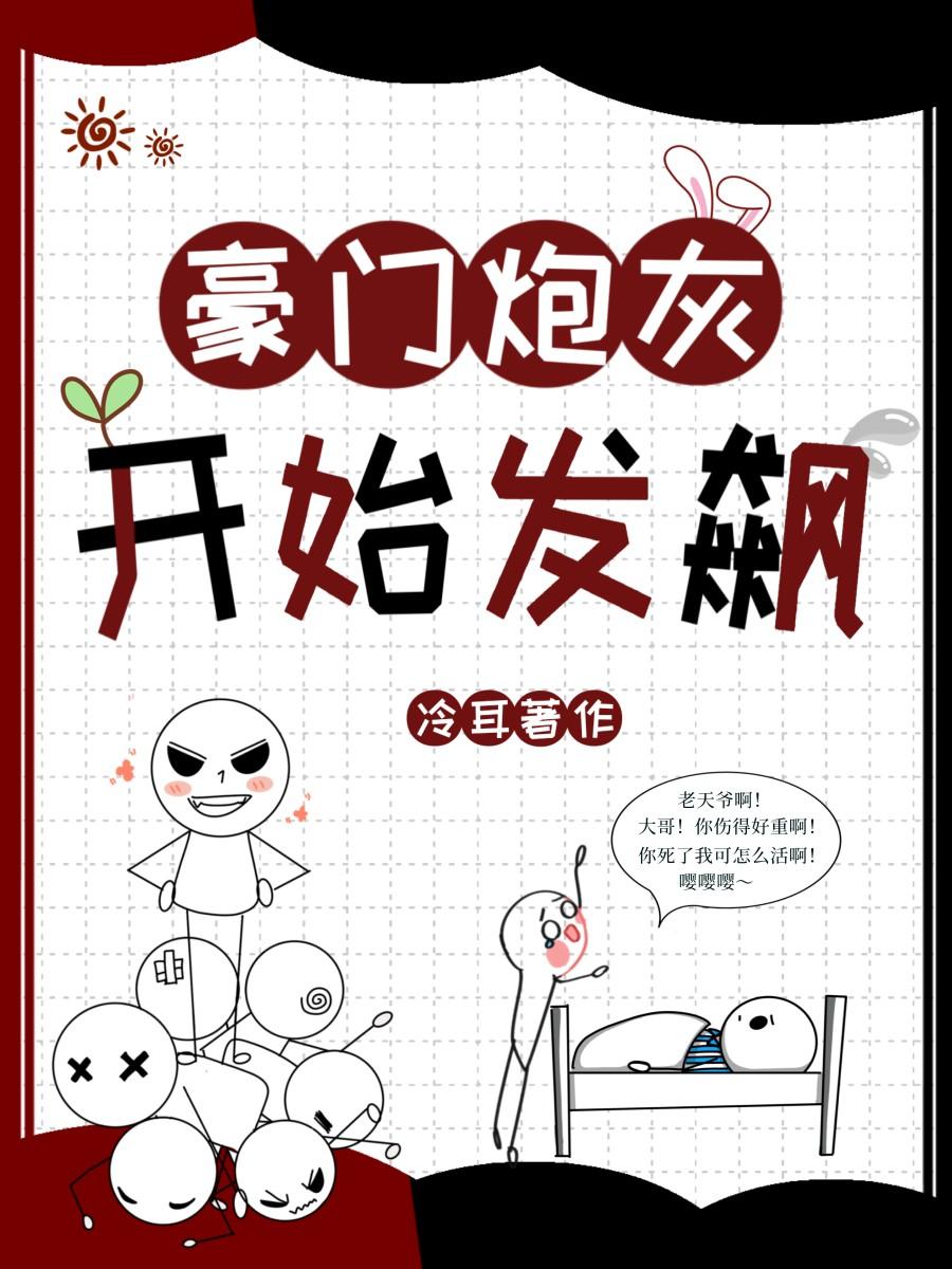 豪门炮灰重生以后全文