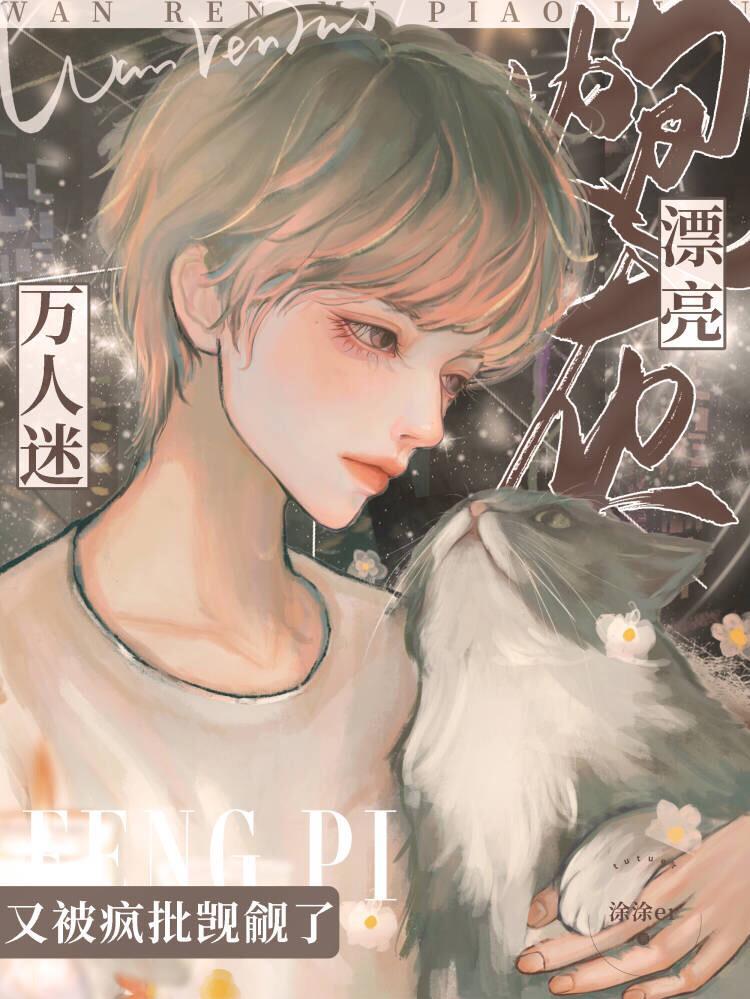 漂亮炮灰很难看