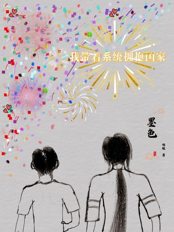 我带着系统拥抱国家TXT