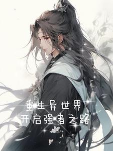 重生异世界2.0