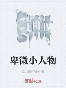 卑微小人物的故事