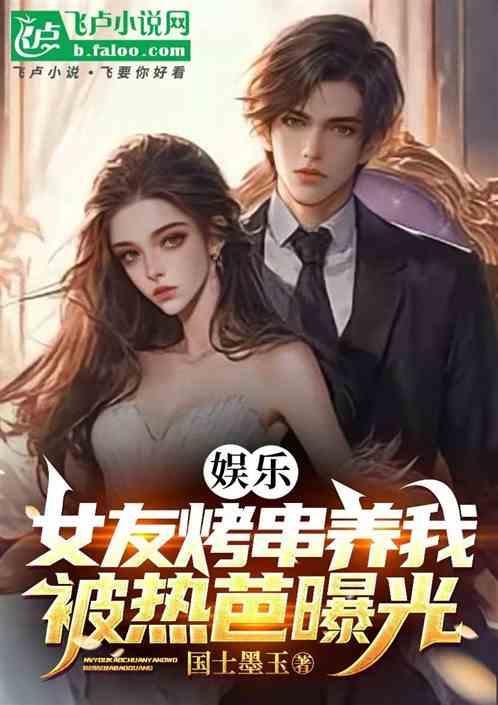 女朋友烧烤
