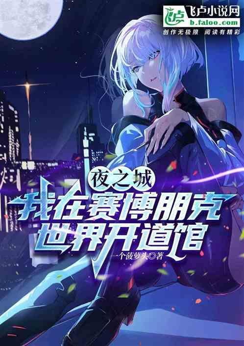 赛博朋克2077夜之城之王