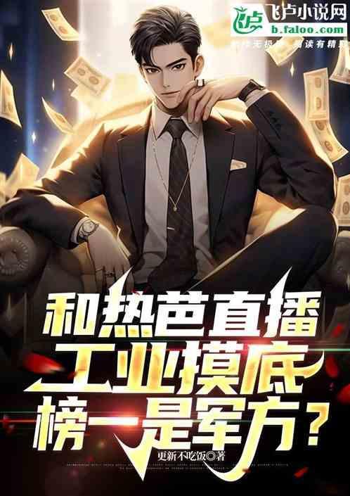 与热芭分手六年后归来全文阅读