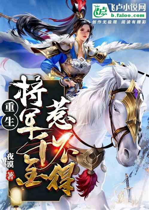 重生将军千金惹不得