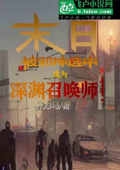 末世深渊之黑暗召唤师