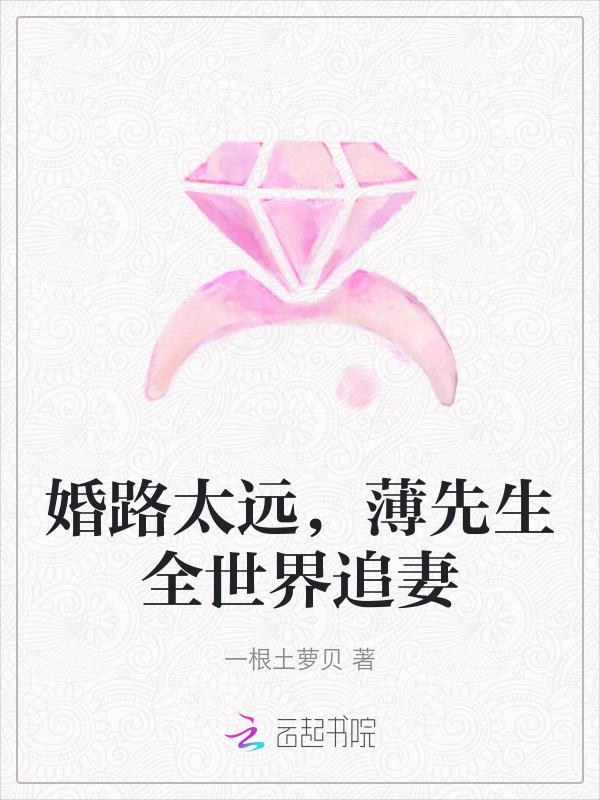 婚途似锦薄先生晚安全文免费阅读