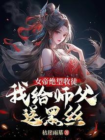 女帝收我为徒