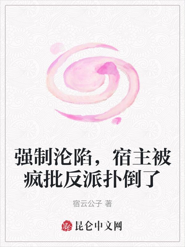 强制沦陷