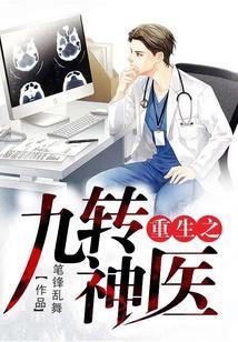 重生神医超甜的 九日温暖