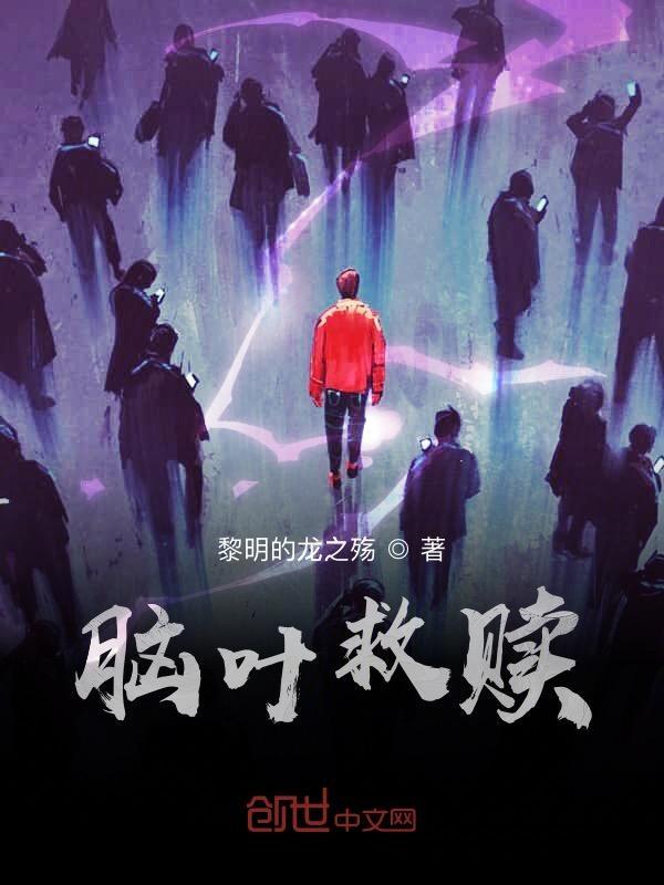 脑叶dlc