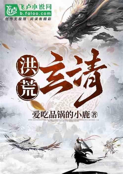 玄清 洪荒