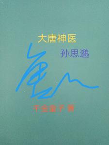 唐孙思邈大医精诚译文