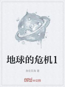 地球危机