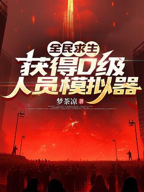 全民求生开局百倍修练速度