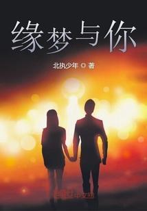 缘梦的意思是什么
