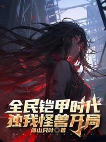 全民铠甲我的系统