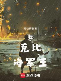克比不配当海军