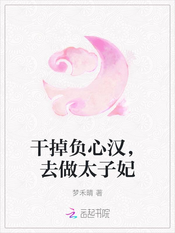 干掉太子我就是皇上原图